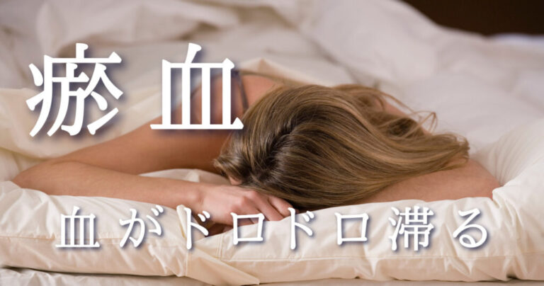 私の血が汚れている?!|瘀血【体質チェック】